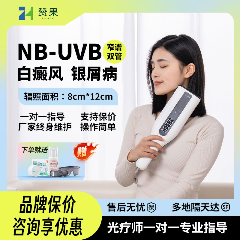 赞果白癜风光疗仪311nm双管