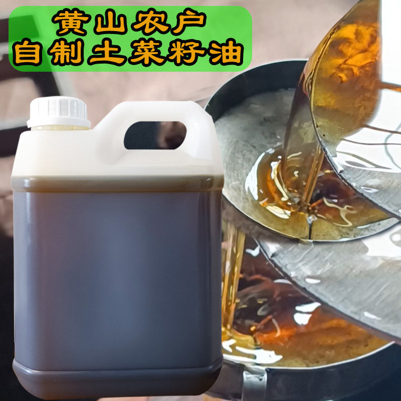 古徽州农家自制传统压榨土菜籽油黄山亚忠冷榨木榨非转基因菜籽油