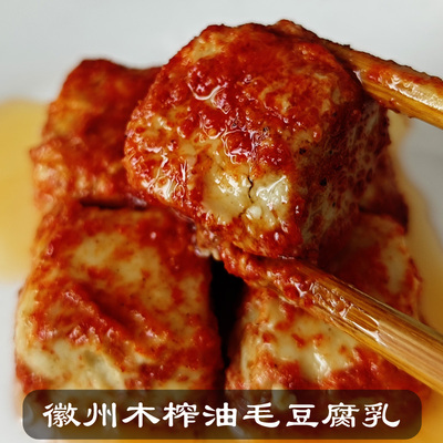黄山木榨油香辣毛豆腐乳更香更醇