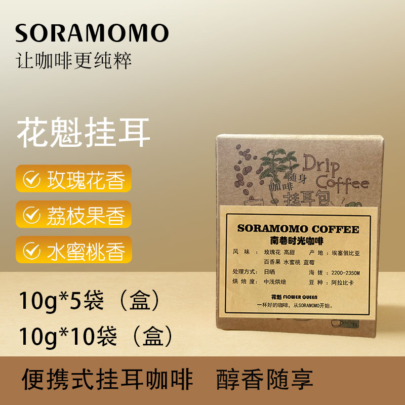 花魁SOE精品挂耳咖啡粉