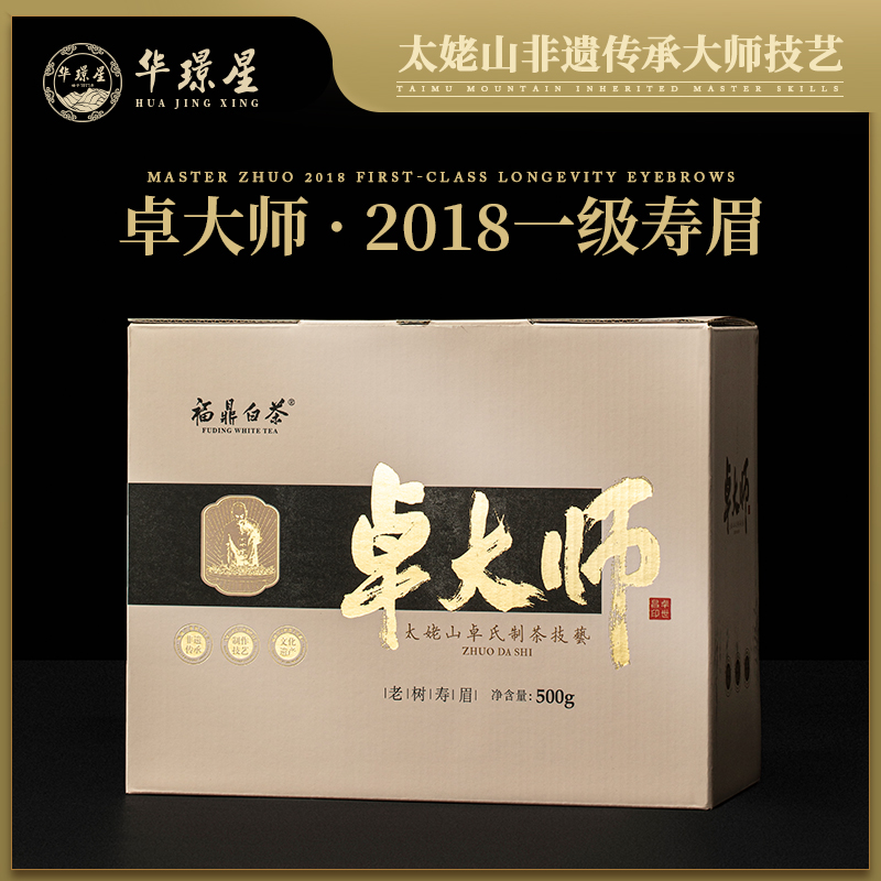 链白茶华璟星卓大师正宗福鼎白茶2018年一级寿眉500g散茶礼盒