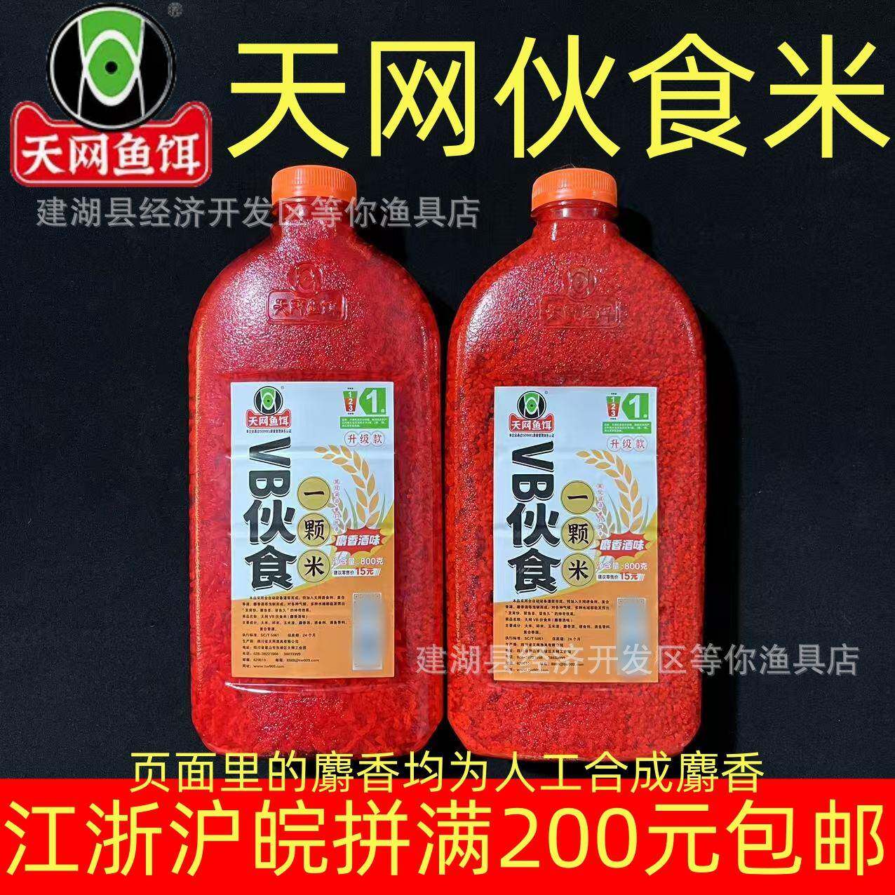 天网鱼饵VB伙食米打窝料酒米野钓鲫鱼人工麝香酒味800g 35瓶/箱图片