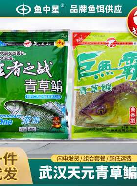 武汉天元邓刚巨无霸青草鳊饵料黑坑野钓草鱼鳊鱼王者之战鱼饵窝料