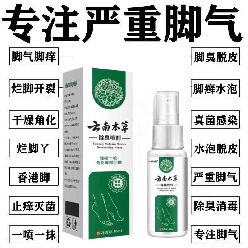 云南本草脚气喷雾去脚气止痒抑菌脱皮水泡烂脚丫脚臭脚汗脚痒喷剂