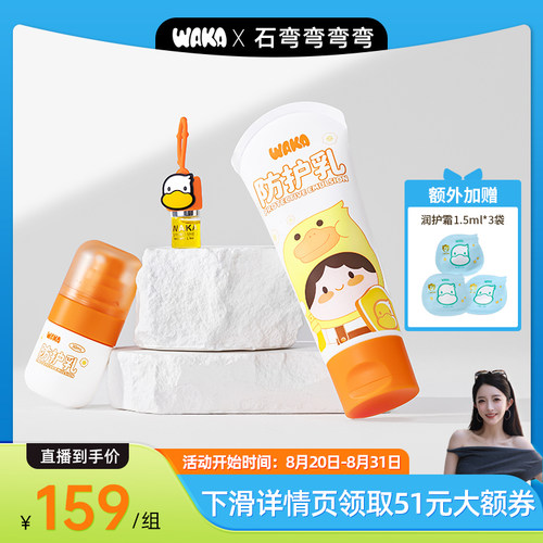 【弯弯推荐】waka乳液户外便携可上脸小橙瓶小蓝瓶儿童