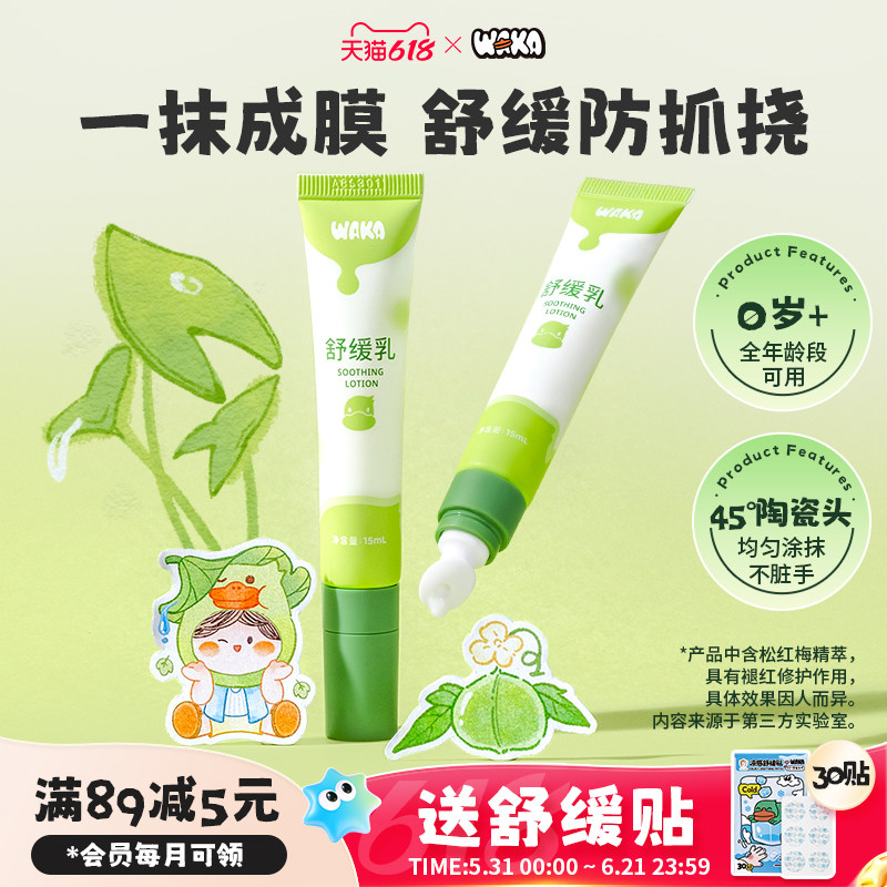 WAKA舒缓乳婴儿童蚊虫叮咬清凉感舒缓叮包便携非止痒紫草膏小绿管