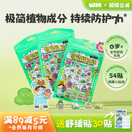 WAKA植物精油防护贴儿童专用户外