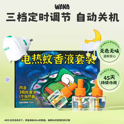 WAKA电热蚊香液无味家用无毒驱蚊无烟居家防蚊虫叮咬三档定时开关
