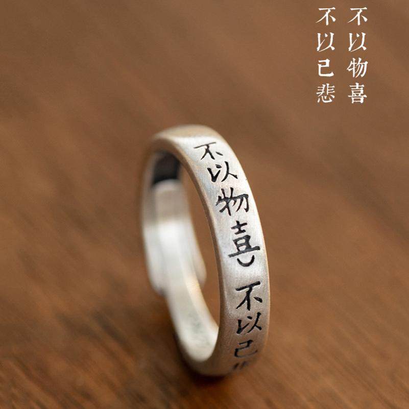 不以物喜以己悲戒指女时尚小众