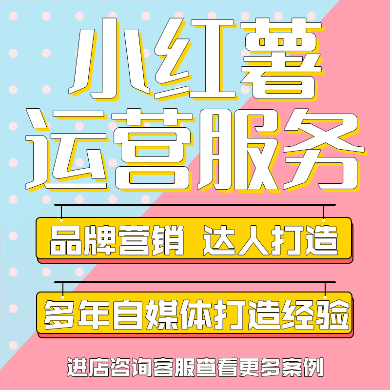 小红xhs书推广代运营小红薯曝光运营达人涨粉开店策划起号企业