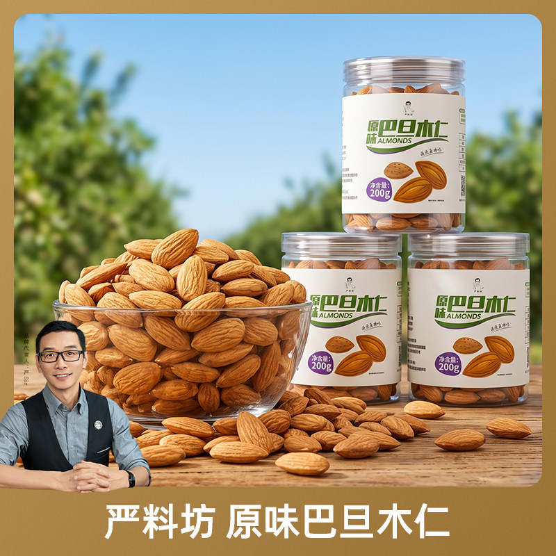 严料坊巴旦木仁200g/罐装即食原味扁桃仁坚果休闲零食大杏仁食品
