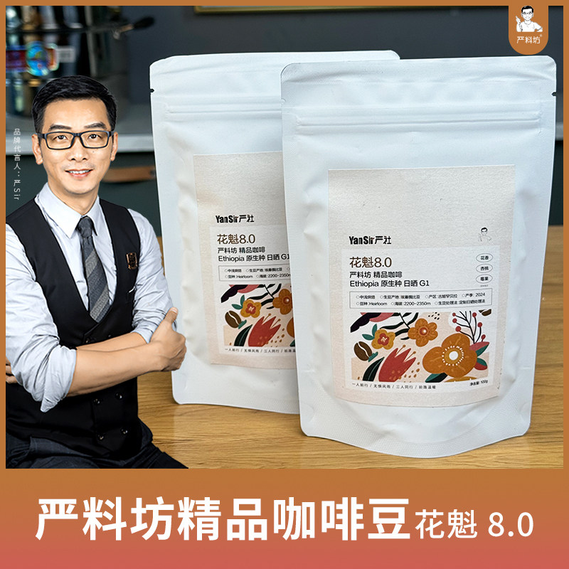 严料坊精品咖啡豆花魁8.0/100g/袋