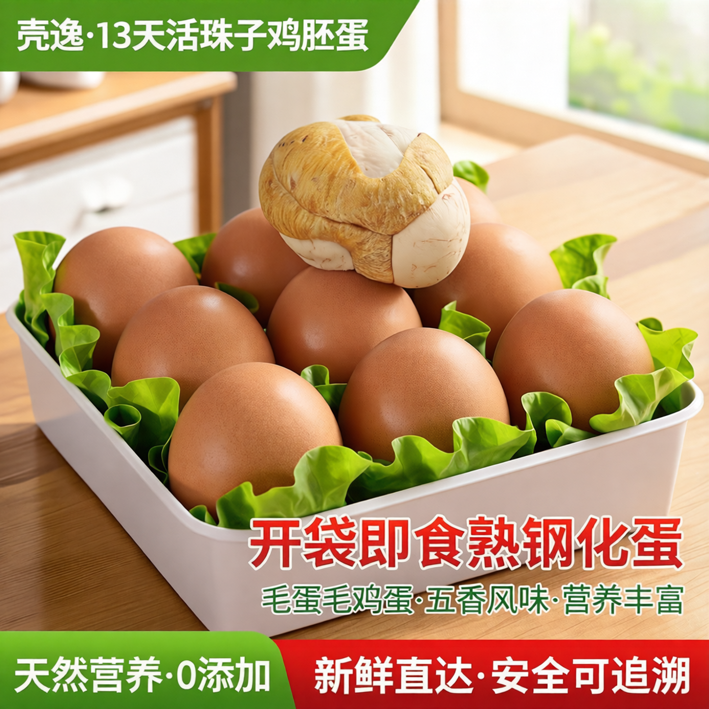 壳逸品牌活珠子新鲜13天