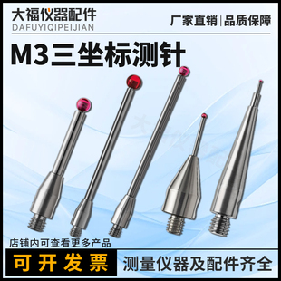 三次元 20mm测针海克斯康三坐标探针 测针M3关节臂红宝石直径by2mm