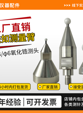 法如测针FARO关节臂测量专用3/6mm锆石测头派姆特三坐标测针M6 M4