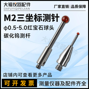 红宝石三次元 海克斯康M2三坐标测针 测头三座标0.5适用于雷尼绍