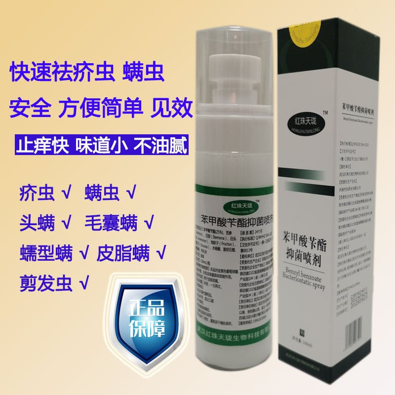 25%苯甲酸苄酯乳液抑菌喷剂灭疥螨虫不油腻安全清香强效驱虫怎么样,好用不?