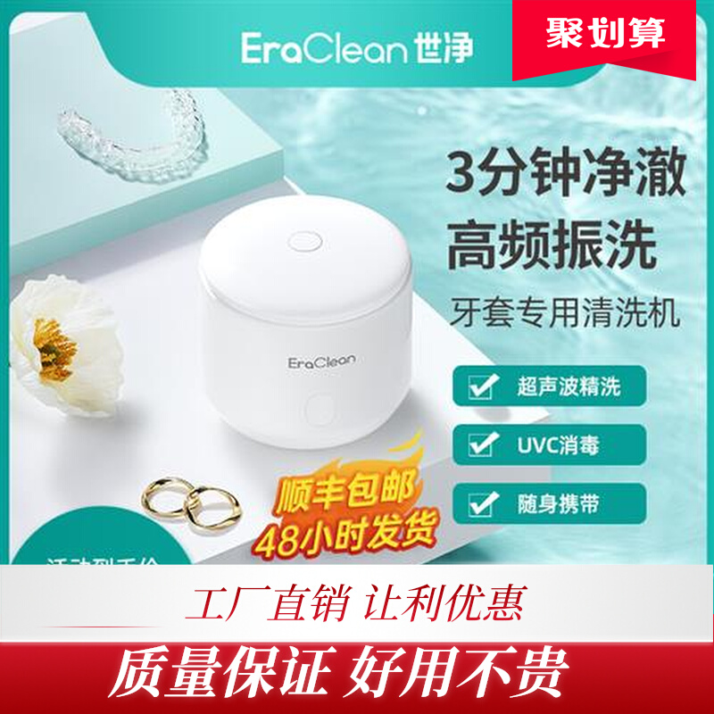 EraClean世净牙套清洗器保持器清洁超声波隐形牙套清洗机假牙清洁