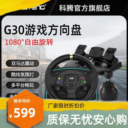 科腾 G30赛车游戏方向盘1080度汽车模拟器支持PC/安卓/ps3/switch