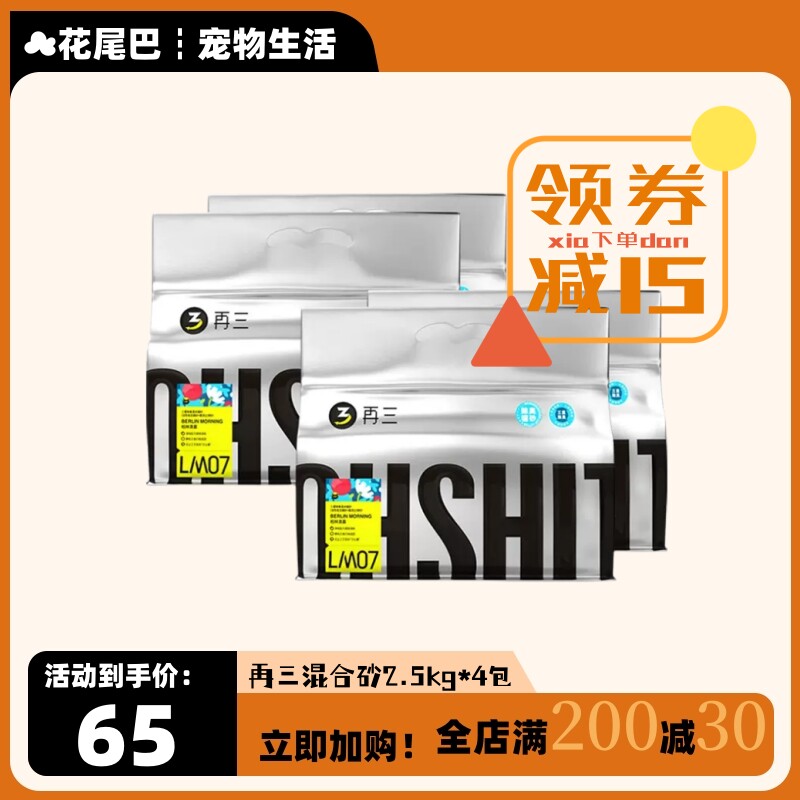【花尾巴】再三猫砂混合原木豆腐膨润土除臭无尘猫沙易结团可冲厕使用感如何?