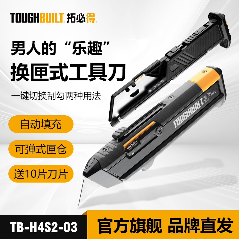 TOUGHBUILT可换匣式美工刀重型