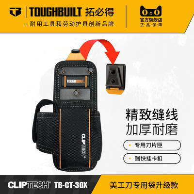 快挂扣系统美工刀具收纳袋TB-CT-30X拓必得工具