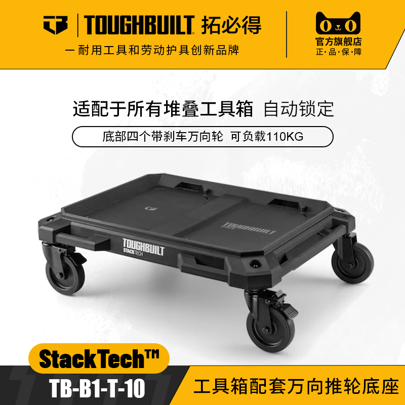 工具箱配套万向推轮底座TB-B1-T-10支撑板TOUGHBUILT拓必得工具