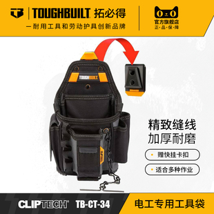 34TOUGHBUILT拓必得工具 电工工具袋腰带扣具工具袋TB