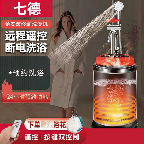 七德不锈钢移动洗澡机省电漏保