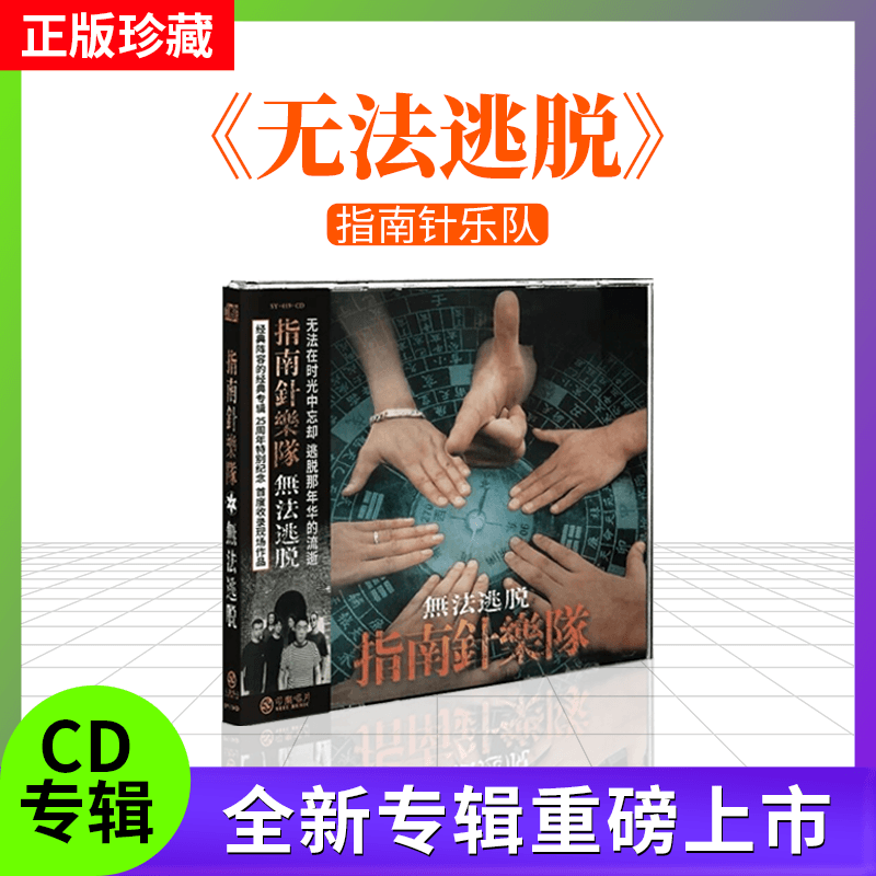 正版 指南针乐队专辑 无法逃脱 25周年特辑CD碟无损车载光盘唱片
