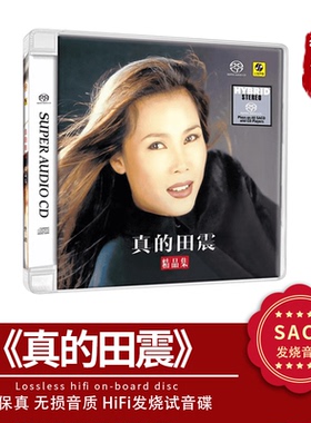 正版现货 田震 精品集 真的田震 SACD CD碟片 高音质车载无损唱片