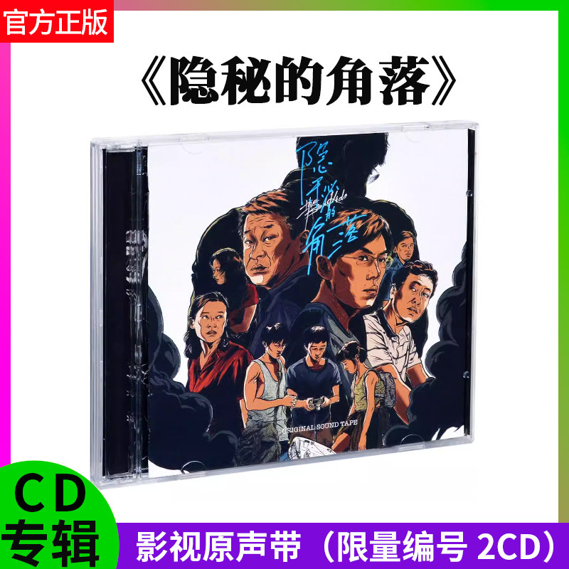 正版官方 隐秘的角落 OST影视原声带 2CD限量编号专辑 车载cd光碟
