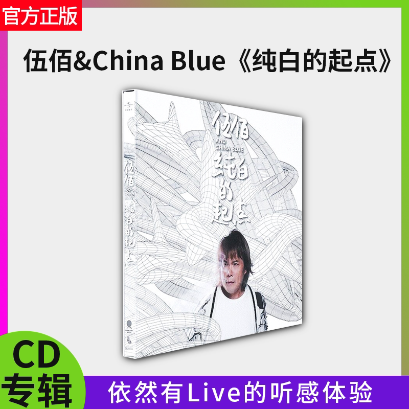 官方正版伍佰第15张专辑 纯白的起点China Blue乐队CD唱片