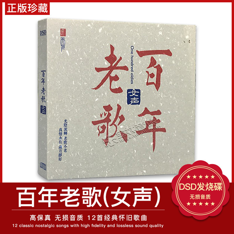 正版发烧碟 百年老歌 女声篇CD 经典老歌曲合集DSD汽车载音乐光盘