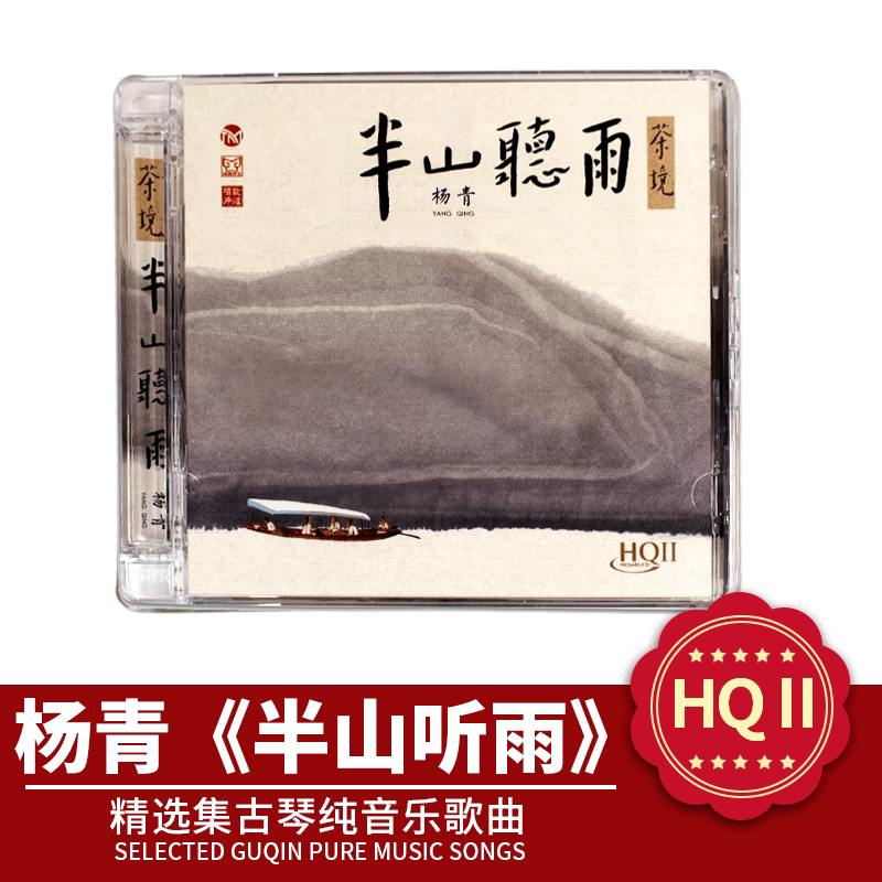 正版古琴 杨青 半山听雨 HQ2苏一 CD发烧民乐器音乐无损光盘碟片