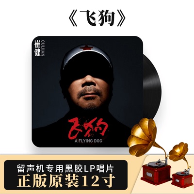 官方正版 崔健新专辑 飞狗 摇滚 留声机专用12寸大碟 LP黑胶唱片