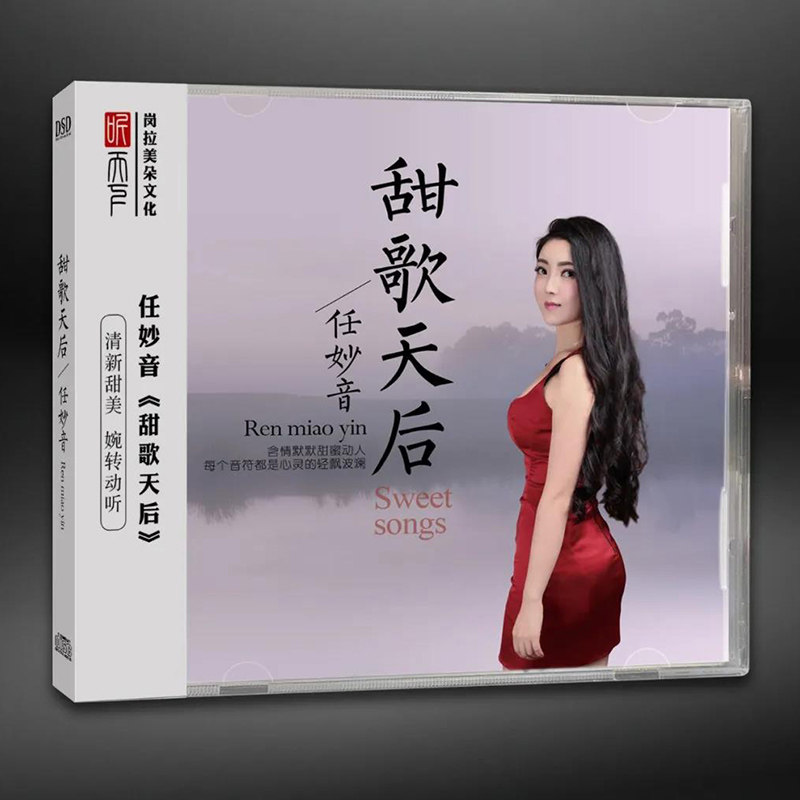 正版发烧女声CD碟任妙音甜歌天后 DSD无损音质唱片试机碟HIFI碟片