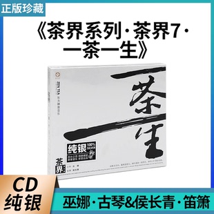 侯长青 巫娜 茶界系列茶界7 一茶一生 纯银CD 正版 民歌专辑 唱片