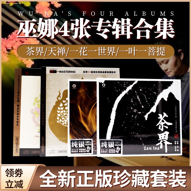 正版巫娜cd专辑古琴曲 轻纯音乐发烧碟民乐车载cd碟片无损高音质