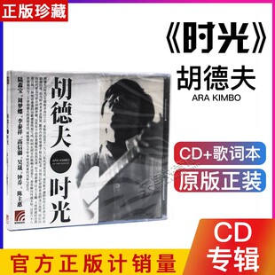 正版 胡德夫：时光 2017新专辑唱片 CD+歌词本