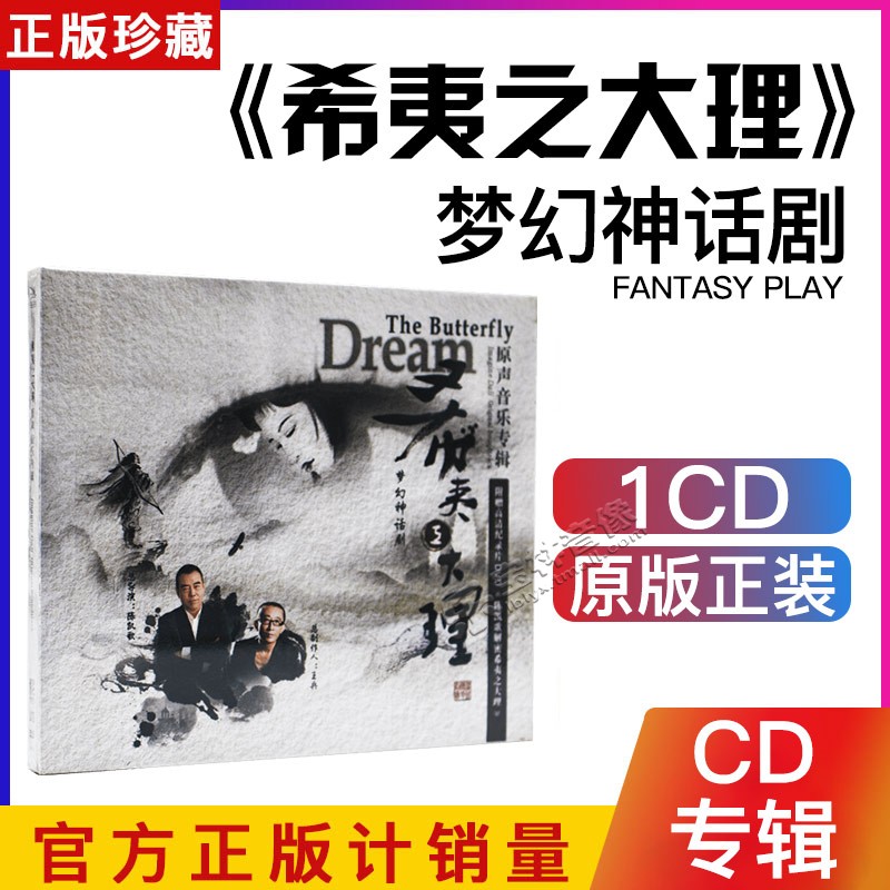 正版 希夷之大理 梦幻神话剧原声带CD+DVD 原声音乐专辑光盘碟片