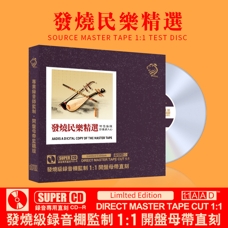 正版开盘母带1:1直刻中国民族音乐 二胡 高品质母盘CD光盘轻音乐