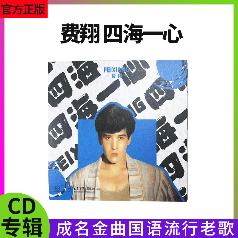 正版唱片 费翔专辑《四海一心》SACD 正版高品质试音碟发烧天碟