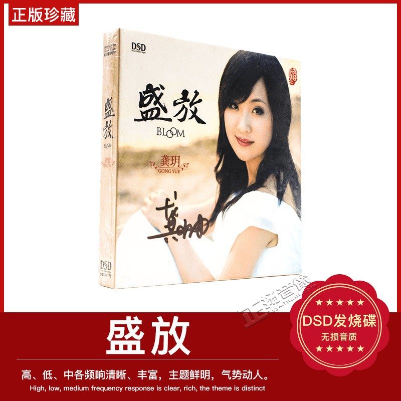 正版 魔音唱片 龚玥 盛放DSD 1CD你若盛开 发烧碟汽车CD光盘 云飞