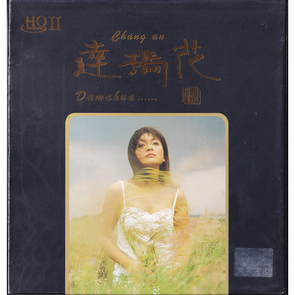 正版 常安 达玛花 HQ2 高品质无损人声正版发烧碟CD车载唱片专辑