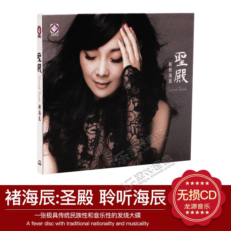 正版发烧碟褚海辰：圣殿 聆听海辰CD高音质汽车载音乐光盘碟片DSD