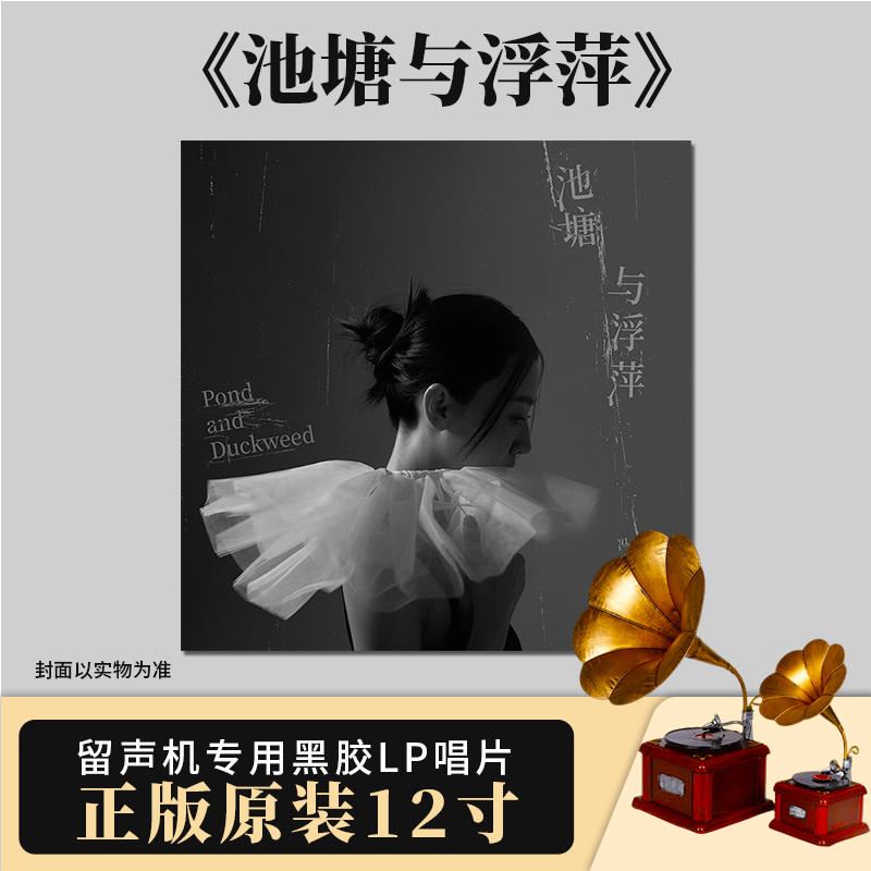 正版 冯家妹《池塘与浮萍》限量黑胶 留声机黑胶唱片 12寸LP大碟
