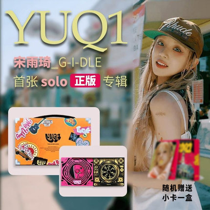 现货GIDLE 宋雨琦首张solo专辑 YUQI YUQ1 迷你1 CD小卡海报周边