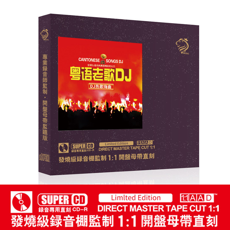 正版粤语老歌DJ人声母带级1:1母盘直刻无损车载CD碟