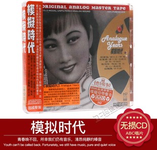正版发烧 模拟时代 合集 6N纯银镀膜压片1CD韩宝仪李翊君刘文正等